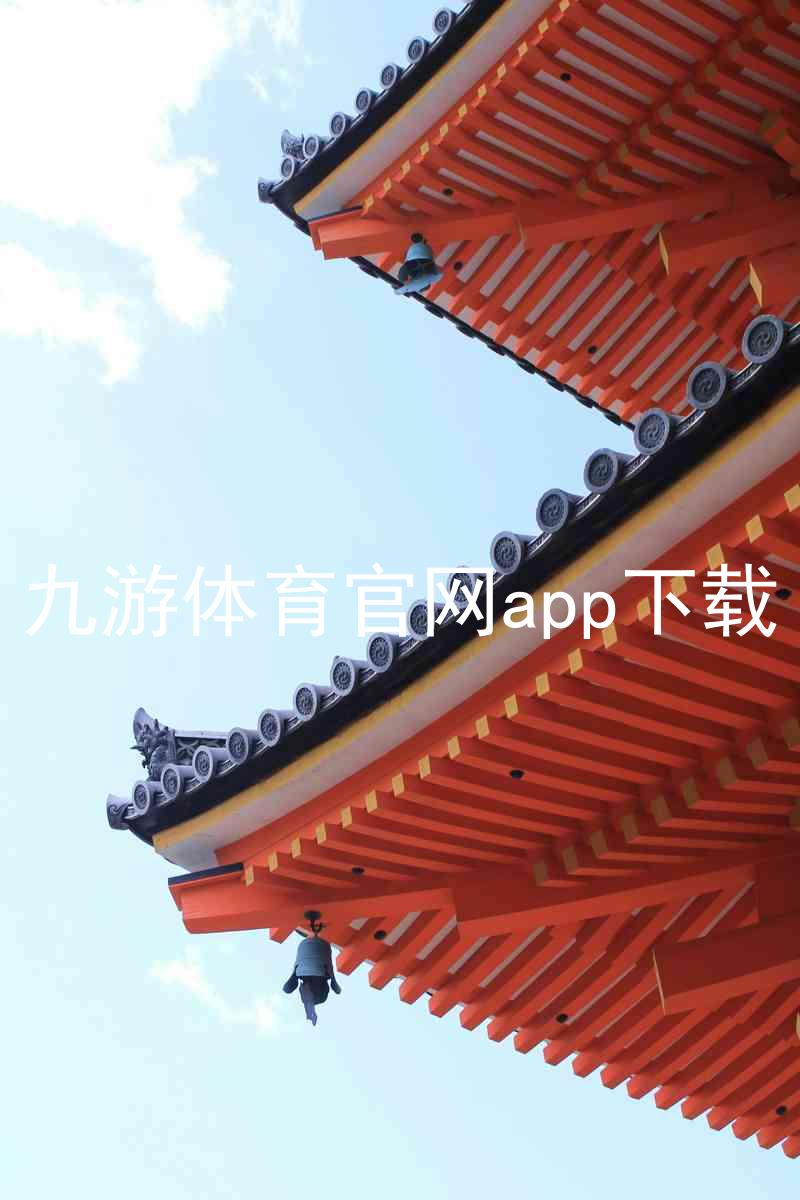 九游体育官网app下载