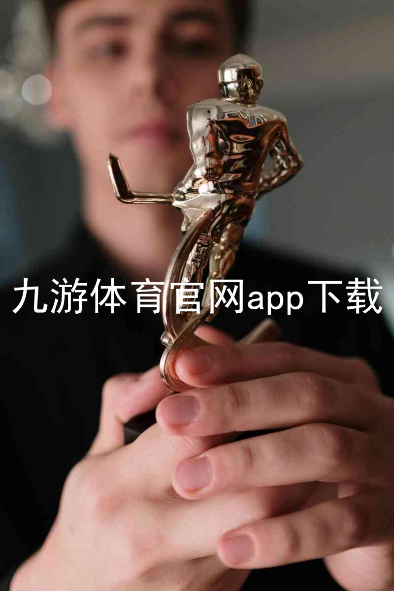九游体育官网app下载