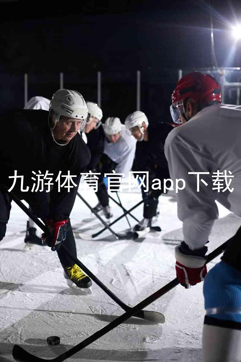 九游体育官网app下载