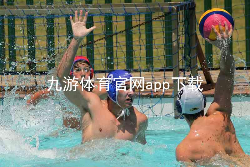 九游体育官网app下载