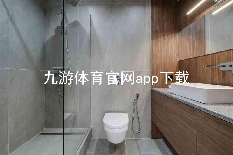 九游体育官网app下载
