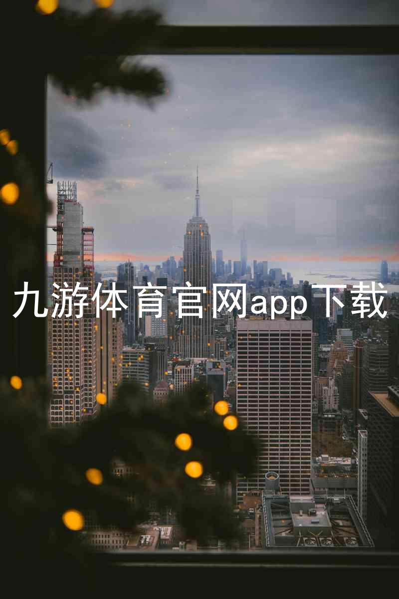 九游体育官网app下载
