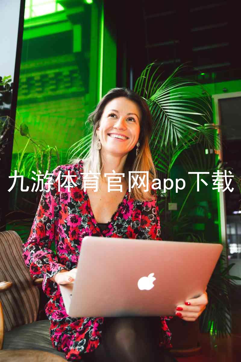 九游体育官网app下载