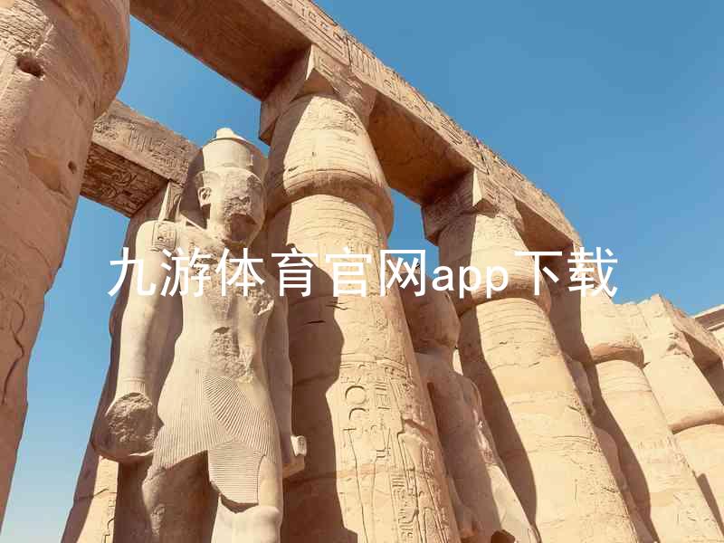 九游体育官网app下载