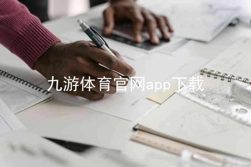 九游体育官网app下载
