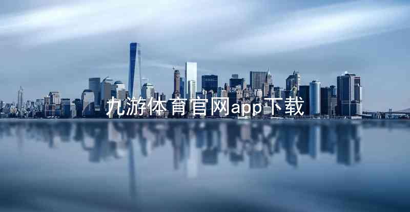 九游体育官网app下载