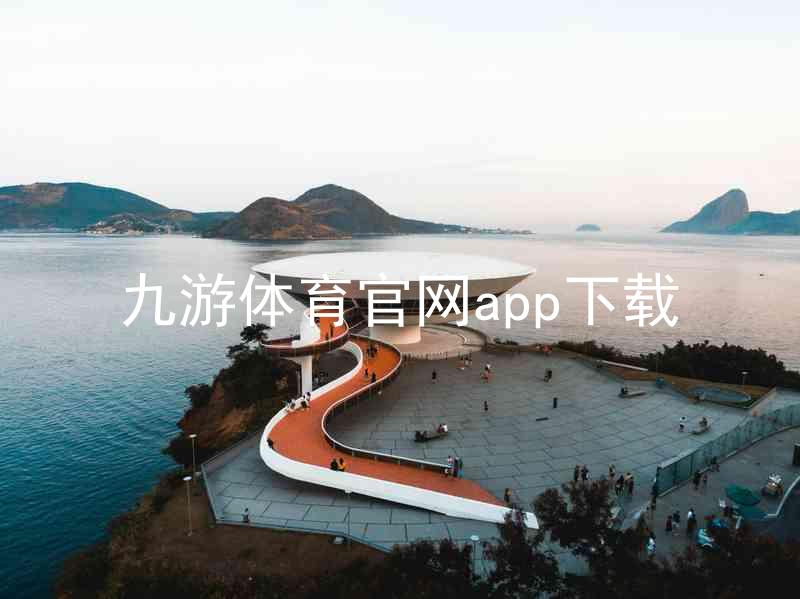 九游体育官网app下载