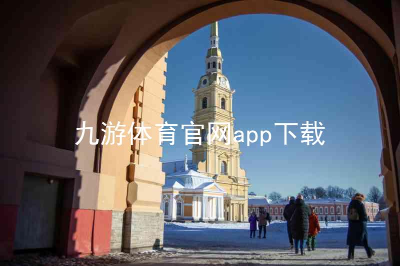 九游体育官网app下载