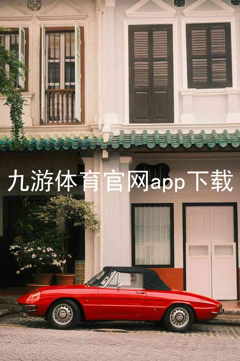 九游体育官网app下载