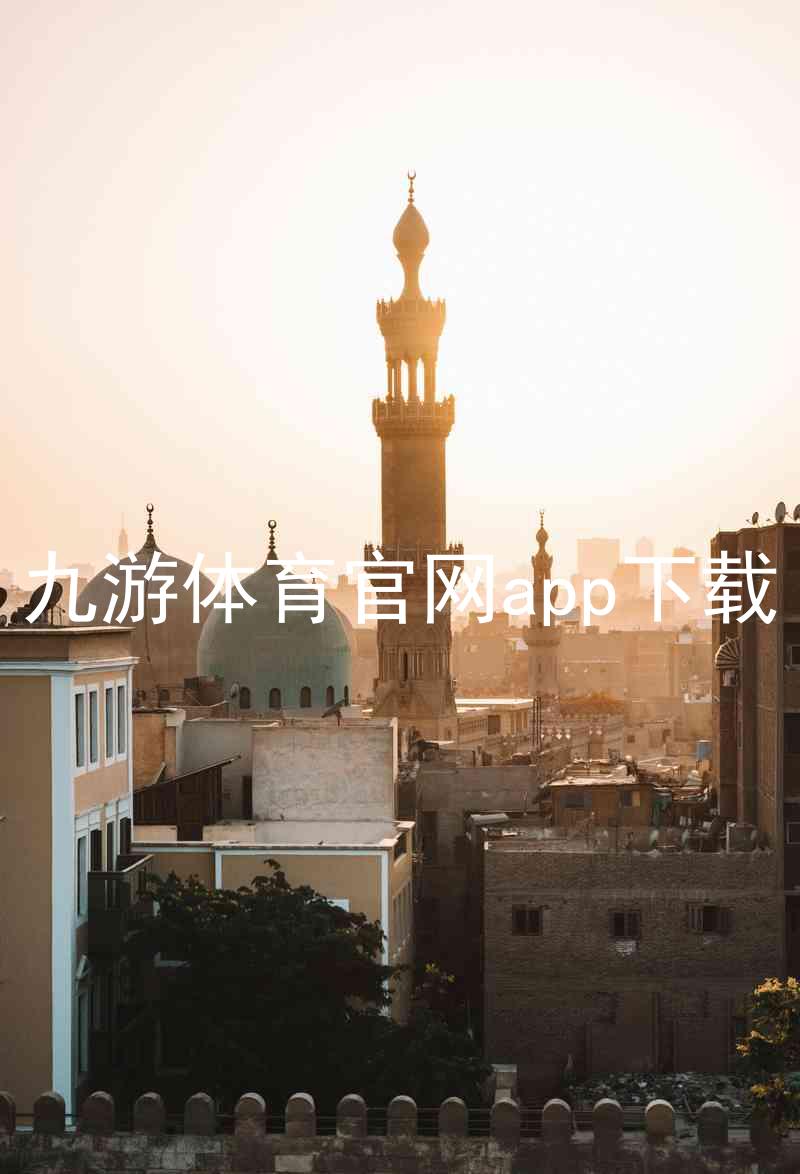 九游体育官网app下载