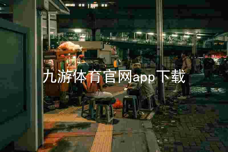 九游体育官网app下载
