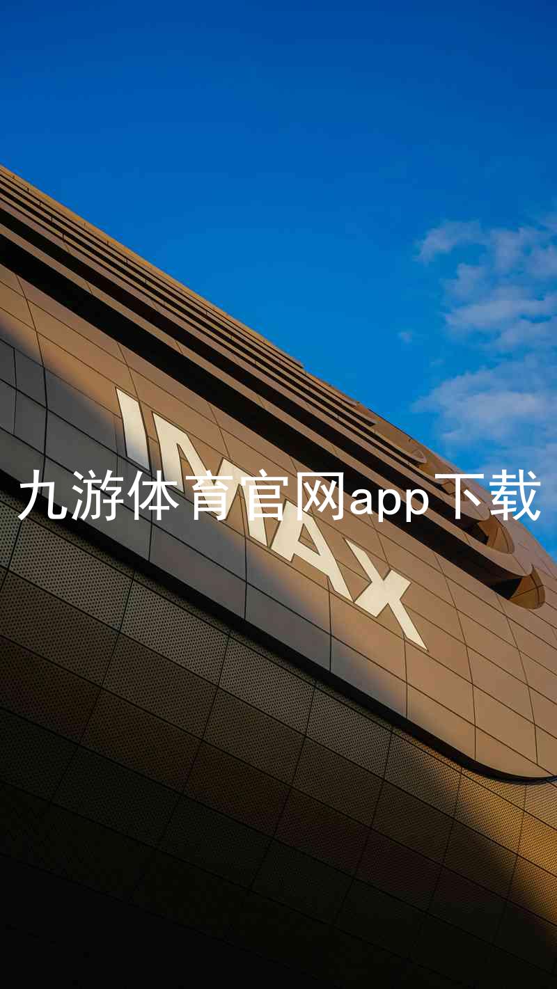 九游体育官网app下载