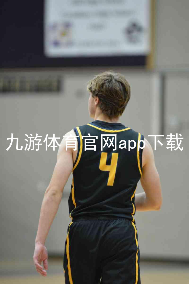 九游体育官网app下载
