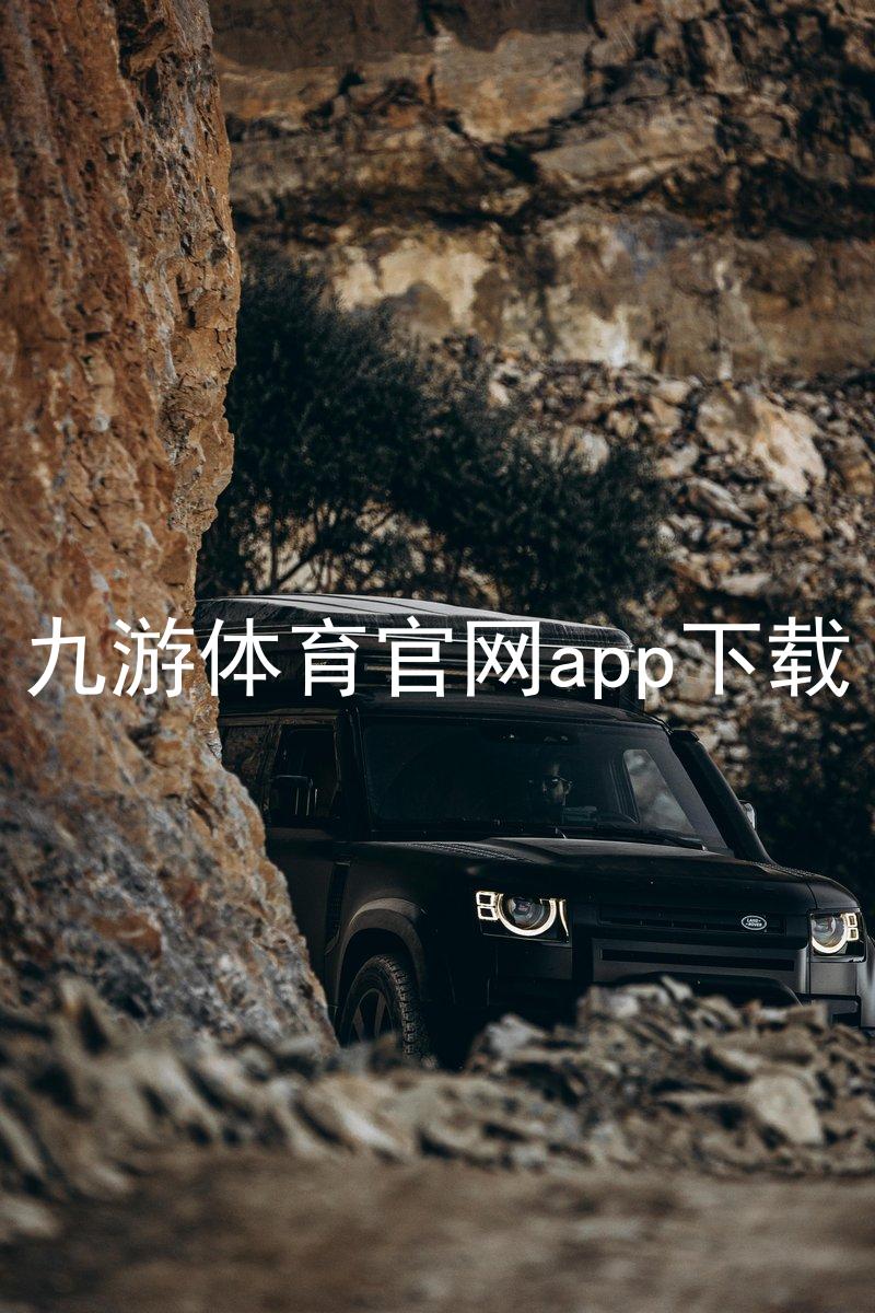 九游体育官网app下载