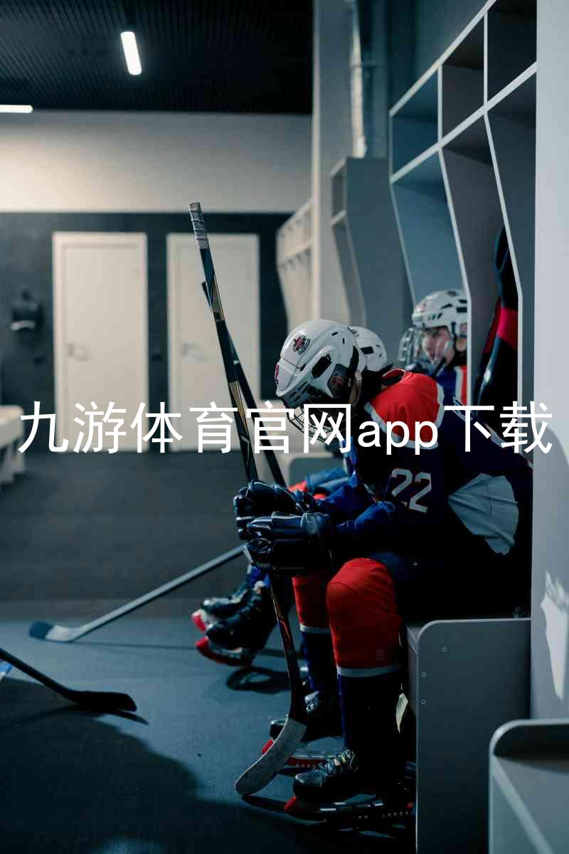 九游体育官网app下载